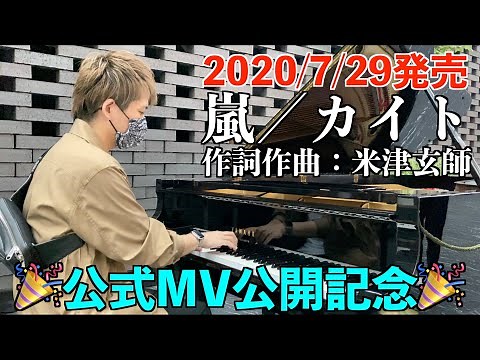 [公式MV公開記念] 嵐／カイト [新宿住友ビル]