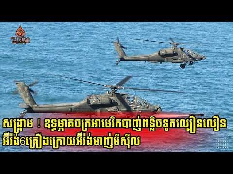 សង្រ្គាម ! ឧទ្ធម្ភាគចក្រអាមេរិកបាញ់ពន្លិចទូកល្បឿនលឿនអ៊ីរ៉ង់6គ្រឿងក្រោយពីអ៊ីរ៉ង់មាញ់មីស៊ីលសងសឹក