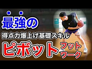 【今すぐやれ】最も過小評価されているスキル「ピボット」のやり方３選！得点力を上げてミスを減らす最強の基礎スキル！