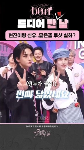 닮은꼴 스키즈 현진 투어스 신유 만찢남들의 만남