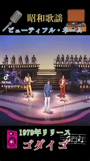 #昭和歌謡 #1979年リリース#ゴダイゴ #ビューティフル・ネーム #懐かしい #大好きな曲 俺の本垢からシェア🎼😎