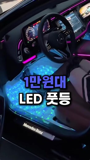 👆프로필클릭👉221번 ✅ RGB 다색 변경 가능 ✅ 리모컨/앱 제어 지원 (제품 사양에 따라) ✅ 음악 반응 모드 가능 ✅ 은은한 풋등 연출 ✅ 간편 전원 연결 (USB/시거잭) ✅ 양면테이프 부착 방식 #자동차무드등 #풋LED바 #RGB무드등 #차량튜닝 #실내튜닝