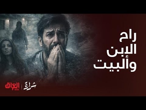 شرارة | أصعب نهاية.. أخطاء يوسف أنهت حياة إبنه! صرخة الأب تهز البيوت حتى بنته انخبلت وطاحت بالشوارع