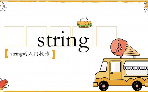 string 入门