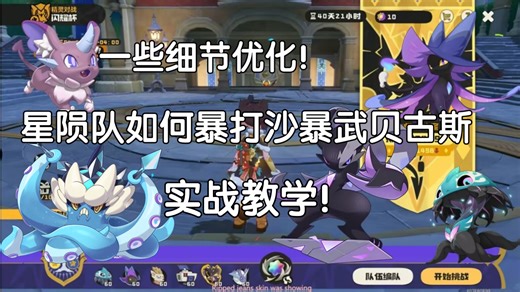布鲁斯星陨帕尔打上全国1500名 无水系暴打沙暴队贝古斯机器人！实战思路教学及细节优化