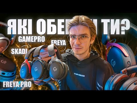 НАВУШНИКИ для ВСІХ🎧ОБИРАЙ СВОЇ GAMEPRO Freya, Freya Pro, Skadi \\ ОГЛЯД