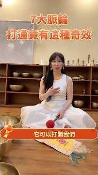 如何解鎖身體能量密碼？昆達里尼瑜伽：打開7大脈輪 #chakra #kundalini #yoga #soundhealing #meditation #pranayama #singingbowl