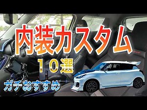 [Swift Sport ZC33S] Here are 10 interior customizations that were really worth doing over the pas...