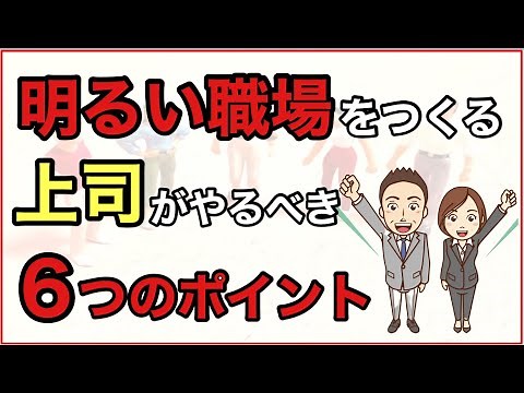 【明るい職場をつくる】上司がやるべき６つの改善ポイントについて解説します。本当にコミュ力の高い職場とは？！