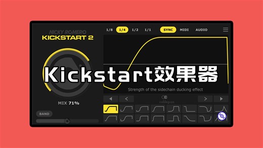 KickStart2侧脸压缩效果器最新版来了！NR KickStart2激活教程！