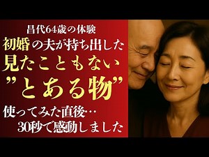 【シニア恋愛】「使ってくれる？…あの道具、また」64歳・昌代。通販グッズがつないだ熟年夫婦の"優しい夜"【恋愛小説】