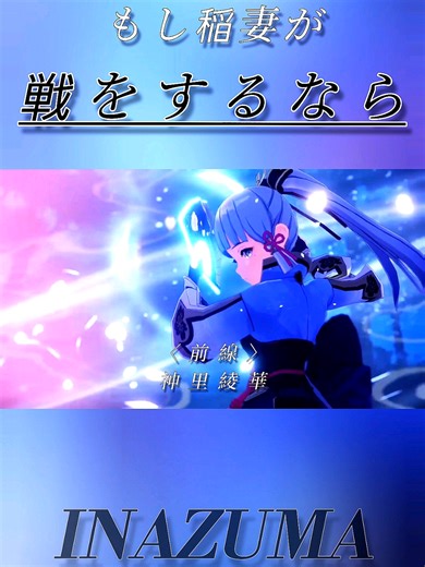 原神の稲妻が戦をするなら