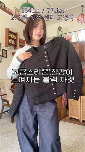 트위드 자켓 200% 활용하는 법 알려준당! #shorts #하객룩 #코디추천 #트위드자켓