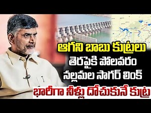 AP Invites Bids for DPR of Polavaram–Nallamala Sagar Link Project; Loot Godavari Water || #r5news