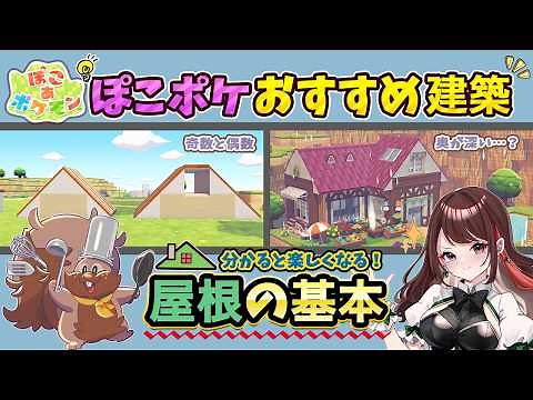 【ぽこあポケモン】屋根づくりで迷わない！分かると楽しい屋根の基本