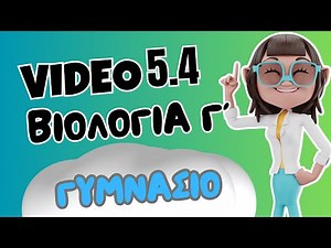 Βιολογία Γ΄ Γυμνασίου | 5.4 Κυτταρική διαίρεση | Μαθαίνω πώς να Μαθαίνω | ⭐ 1o Βήμα