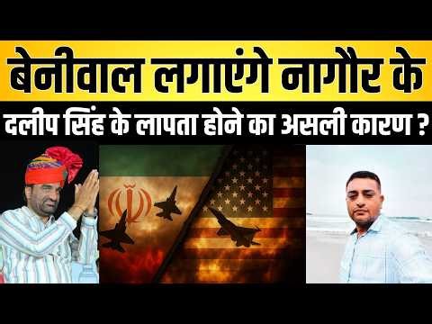 Beniwal लगाएंगे नागौर के Daleep Singh के लापता होने का असली कारण ? | Daleep Singh Oman latest news