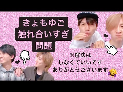 きょもゆご触れ合いすぎ問題