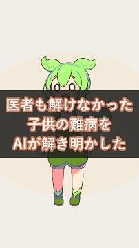 医者も解けない子供の難病をAIが解明｜OpenAIが18人を診断 #OpenAI #ChatGPT #Shorts