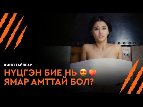 НҮЦГЭН БИЕ НЬ ЯМАР АМТТАЙ БОЛ? - КИНО ТАЙЛБАР | HORROR STORIES 1 (2012)