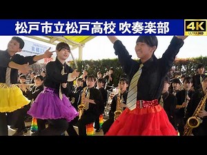 千葉県松戸市立松戸高校吹奏楽部 2025.11.30
