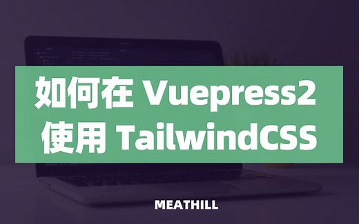 如何在 Vuepress2 里使用 TailwindCSS