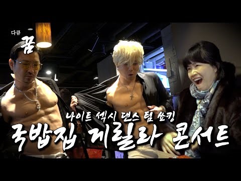 엄마의 자랑 나이트 섹시 댄서 [다큐 꿈 쑈킹]