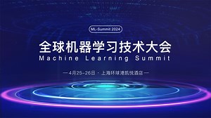 机器学习风向标会议拉开帷幕 50+议题重磅揭晓