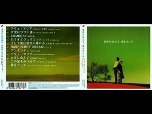 映画『世界の中心で、愛をさけぶ』オリジナル・サウンドトラック & イメージ・アルバム ("Crying Out Love, In the Center of the World" OST/IA)