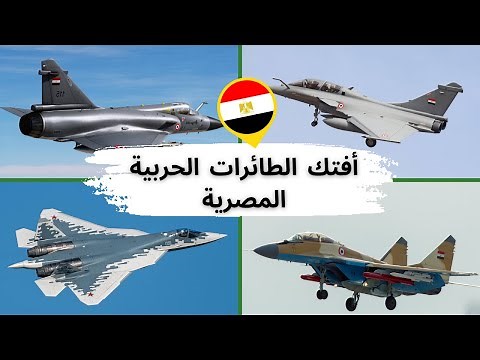 أفتك الطائرات الحربية التي يمتلكها الجيش المصري و بالارقام 💥 (القوات الجوية المصرية)