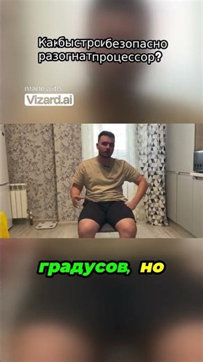 Как быстро и безопасно разогнать процессор #техника #pc #компьютер #amd #игровой #intel #пк