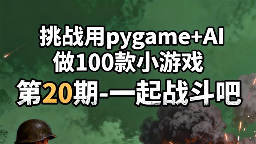 挑战用pygame AI做100款小游戏 第20期-一起战斗吧 #Python #pygame #游戏开发 #小游戏 #射击