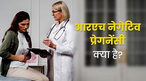 आरएच नेगेटिव प्रेगनेंसी क्या है और इससे कैसे बचा जा सकता है?