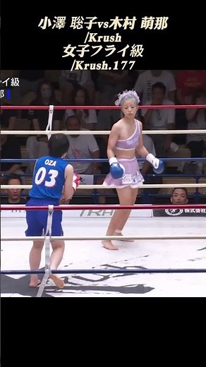 小澤 聡子vs木村 萌那 Krush女子フライ級 Krush 1771