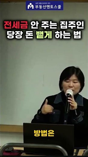 전세금 안 주는 집주인 설득하는 법?! 임차권명령등기와 전세금반환보증대출 활용 #부동산스터디 #부동산공부 #부동산멘토스쿨 #중개실무 #정진숙 #세종몽땅부동산