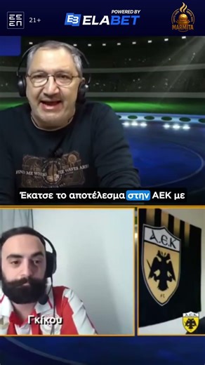 ΑΙΣΙΟΔΟΞΟΣ ΤΡΕΓΙΑΣ ''Η ΑΕΚ ΔΕΝ ΕΙΝΑΙ ΚΑΤΙ ΙΔΙΑΙΤΕΡΟ'' ! ! ! @Marmitasports