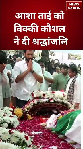 Asha Bhosle Last Rites Live Updates: आशा ताई को Vicky Kaushal ने दी श्रद्धांजलि Asha Bhosle Funeral