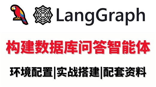 【LangGraph教程】10分钟手把手带你基于LangGraph构建一个SQL数据库问答智能体！全程干货！小白也可以轻松上手！（附配套资料）