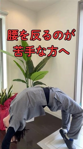 こんな事で腰が反れる？大学院で骨の研究をした理学療法士が骨の視点から腰の反り返りの問題を解決#腰痛 #稲毛 整体院 #理学療法 #腰が反れない #後屈 #体幹伸展 #腰痛解消 #整体 #ストレッチ