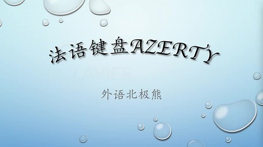 法语键盘AZERTY(中法双语字幕)