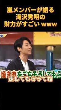 嵐メンバーが語る滝沢秀明の財力がすごい www#funny #可愛い #cute #爆笑