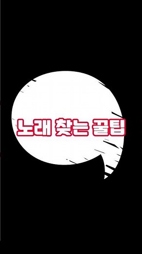 가사 조차 모를 때 멜로디만 대충 흥얼 거려서 노래 찾는 방법