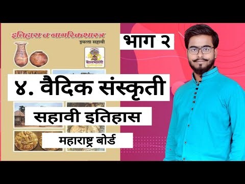 VEDIC SANSKRUTI / PART 2 / ITIHAS / 6TH MARATHI MEDIUM/ LESSON 4 / MAHARASHTRA BOARD