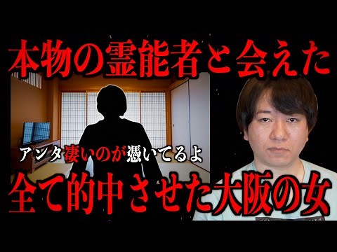 【本物の霊能者と会えた】全て的中させた大阪の女