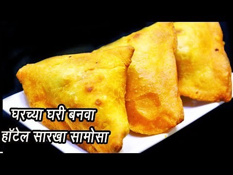 खुसखुशीत समोसा | Khasta Samosa Recipe | घर पर हलवाई जैसे खस्ता समोसे बनायेMadhurasRecipe | Ep - 329