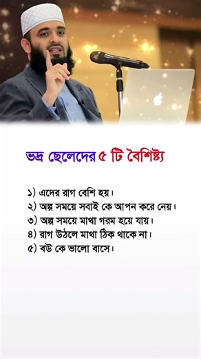 ভদ্র ছেলেদের পাঁচটি বৈশিষ্ট্য #viralmotivation #islamicmotivation #shortmotivation #youtubemotivati