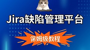 Jira缺陷管理平台全套教程！别再说你不懂技术了，保姆级教程！