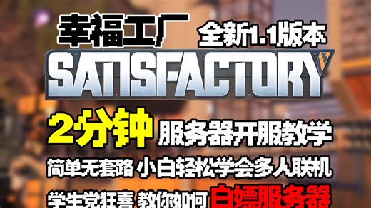 【Satisfactory】幸福工厂1.1版本服务器开服最新教学！支持安装模组添加蓝图