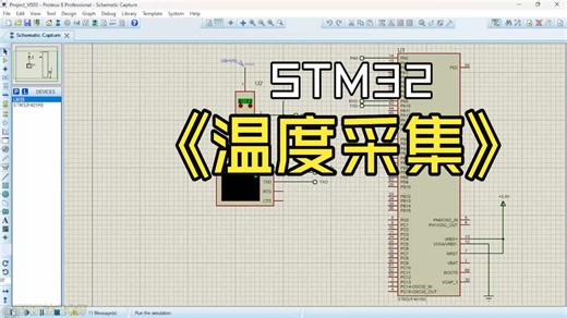 别再愁数据不会传！STM32的ADC采集温度，如何用【一个高效技巧】就通过串口发送给电脑？Proteus仿真从零实操，编程小白也能立刻上手！