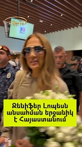 1.2M views · 20K reactions | #Lopez #Lopes #concert #yerevan #stadium #actor #singer #armenia #airport #love #happy #loveyou | Lurer News Armenia | Facebook